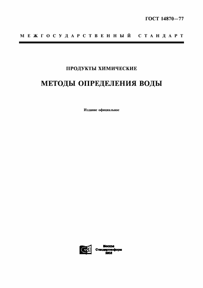 Страница 1 ГОСТ 14870-77