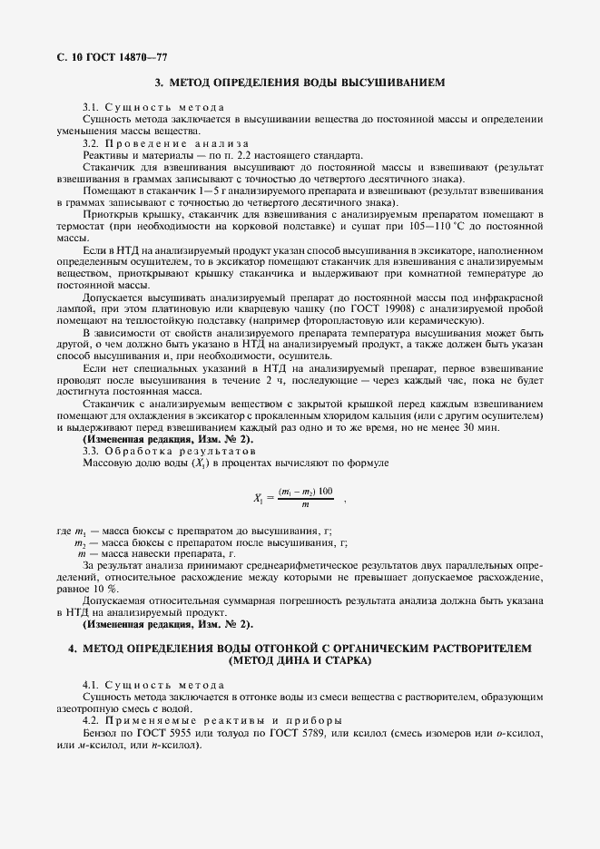 Страница 12 ГОСТ 14870-77