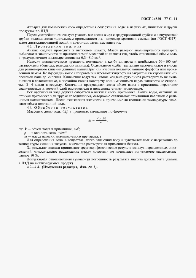 Страница 13 ГОСТ 14870-77