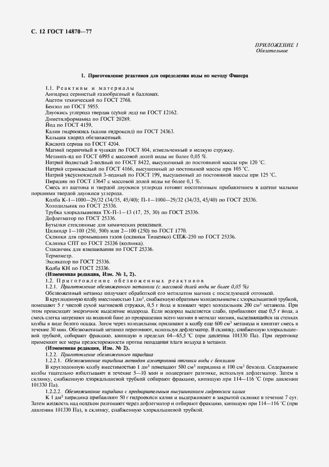 Страница 14 ГОСТ 14870-77