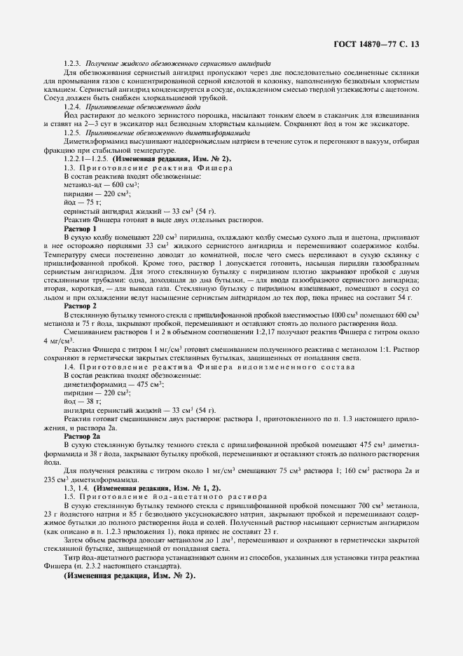 Страница 15 ГОСТ 14870-77