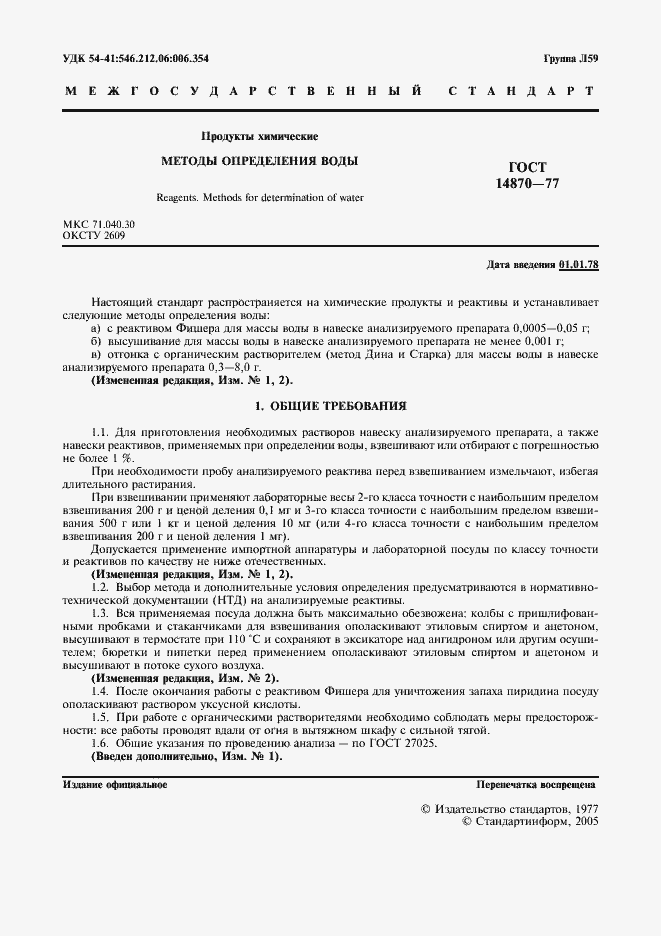 Страница 3 ГОСТ 14870-77