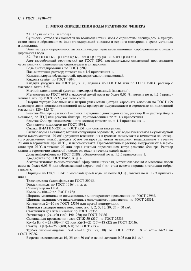 Страница 4 ГОСТ 14870-77