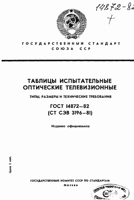 Страница 1 ГОСТ 14872-82