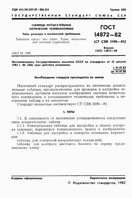 Страница 2 ГОСТ 14872-82