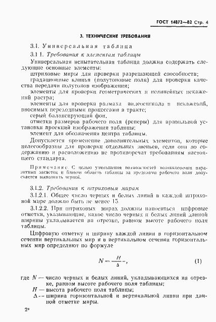 Страница 5 ГОСТ 14872-82