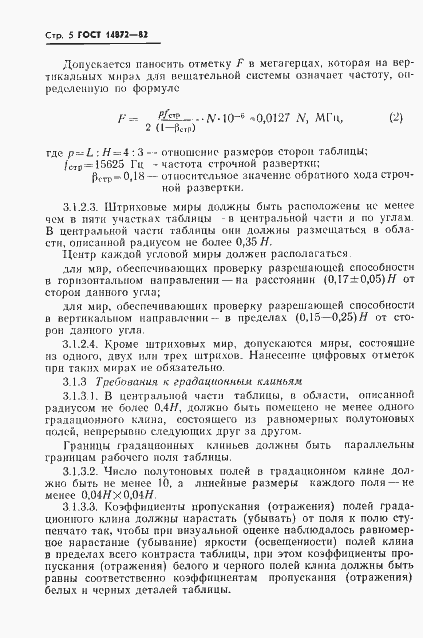 Страница 6 ГОСТ 14872-82