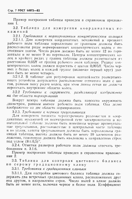 Страница 8 ГОСТ 14872-82