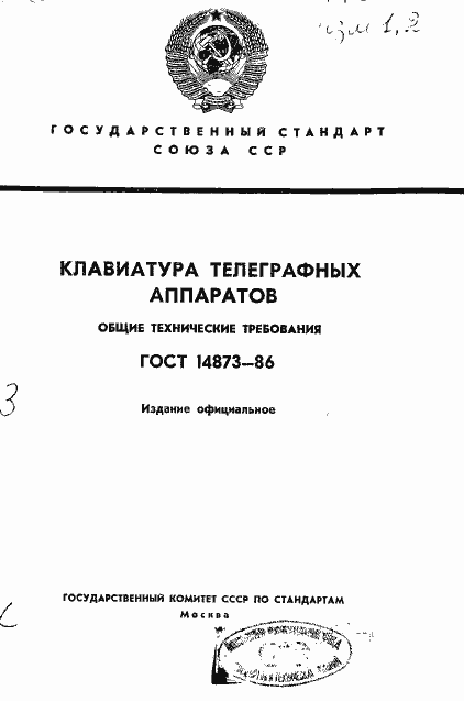 Страница 1 ГОСТ 14873-86