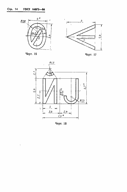 Страница 15 ГОСТ 14873-86