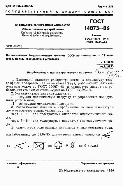 Страница 2 ГОСТ 14873-86