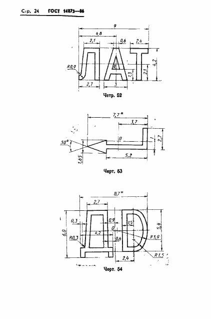 Страница 25 ГОСТ 14873-86