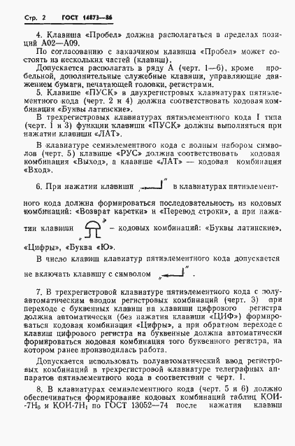 Страница 3 ГОСТ 14873-86
