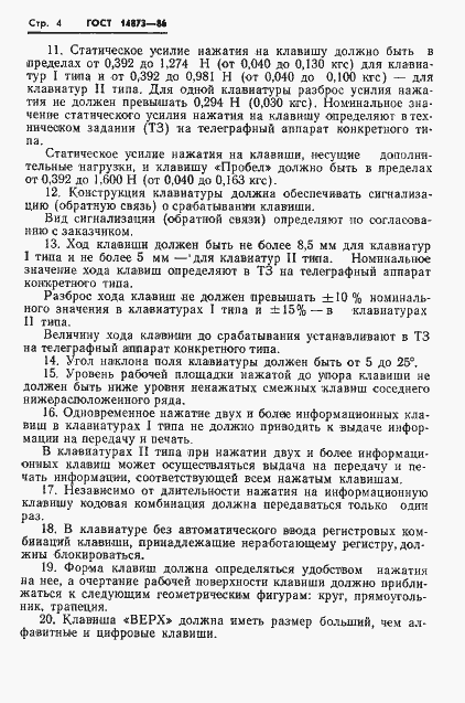 Страница 5 ГОСТ 14873-86