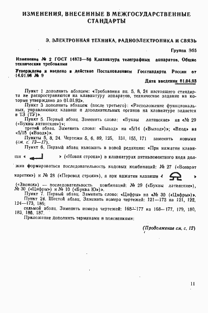 Страница 69 ГОСТ 14873-86