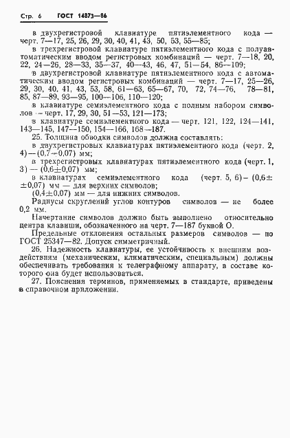 Страница 7 ГОСТ 14873-86