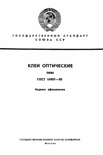Страница 1 ГОСТ 14887-80
