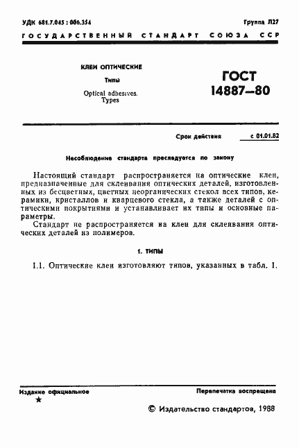 Страница 2 ГОСТ 14887-80