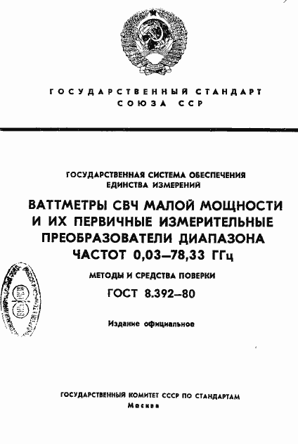 Страница 1 ГОСТ 8.392-80