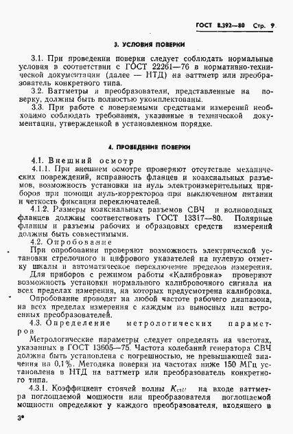 Страница 11 ГОСТ 8.392-80