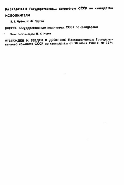 Страница 2 ГОСТ 8.392-80