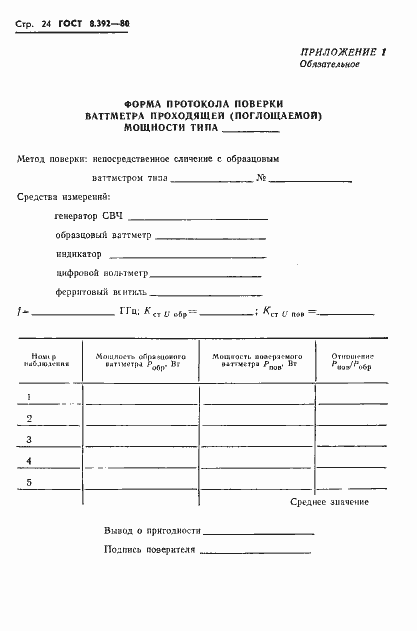 Страница 26 ГОСТ 8.392-80