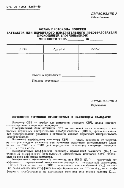 Страница 28 ГОСТ 8.392-80