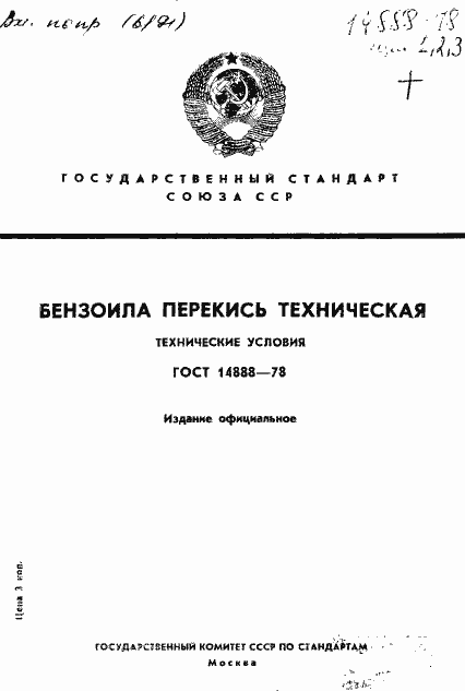 Страница 1 ГОСТ 14888-78
