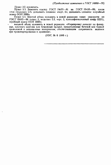 Страница 19 ГОСТ 14888-78