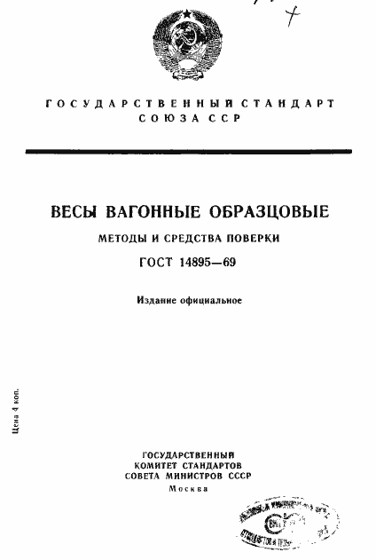 Страница 1 ГОСТ 14895-69