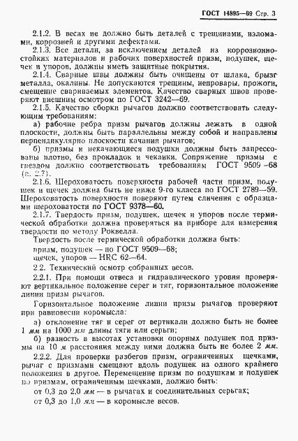 Страница 5 ГОСТ 14895-69