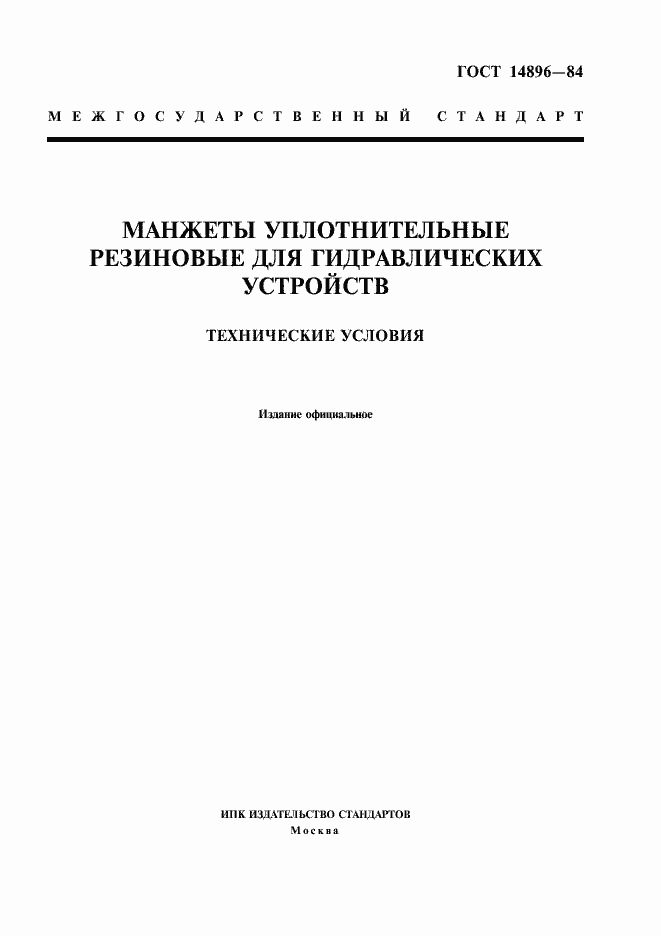 Страница 1 ГОСТ 14896-84