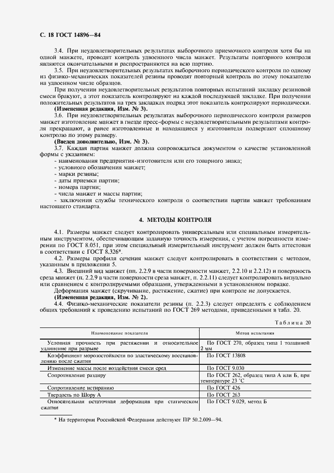 Страница 20 ГОСТ 14896-84