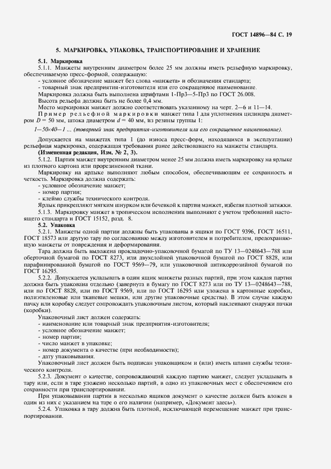 Страница 21 ГОСТ 14896-84