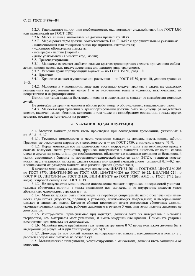 Страница 22 ГОСТ 14896-84