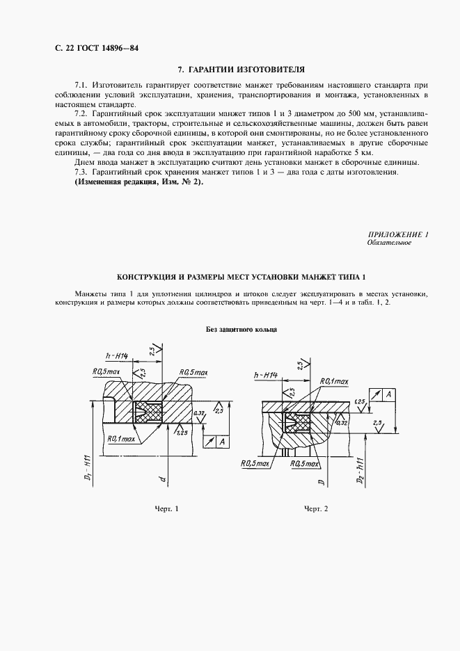 Страница 24 ГОСТ 14896-84