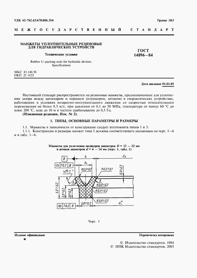 Страница 3 ГОСТ 14896-84