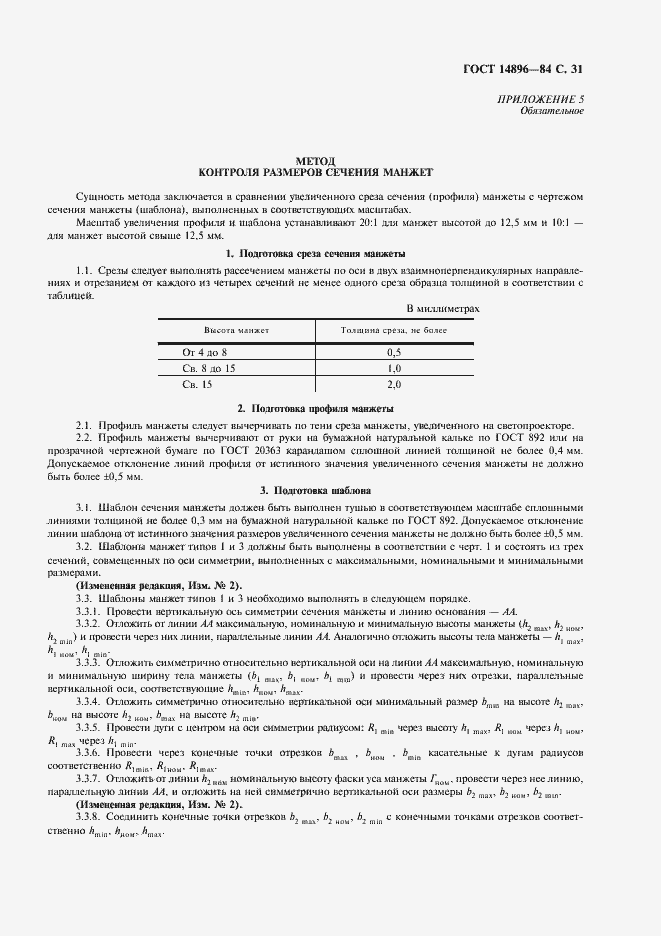 Страница 33 ГОСТ 14896-84