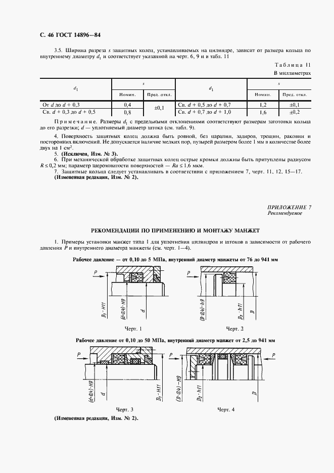 Страница 48 ГОСТ 14896-84