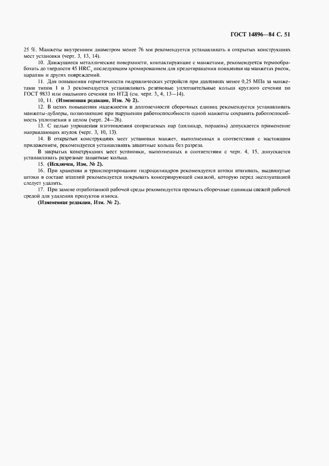 Страница 53 ГОСТ 14896-84