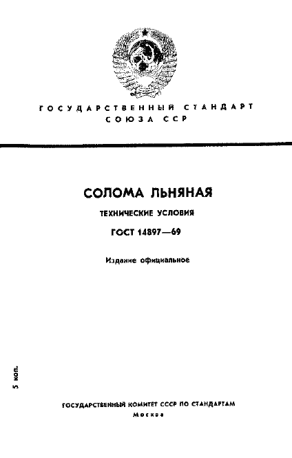 Страница 1 ГОСТ 14897-69