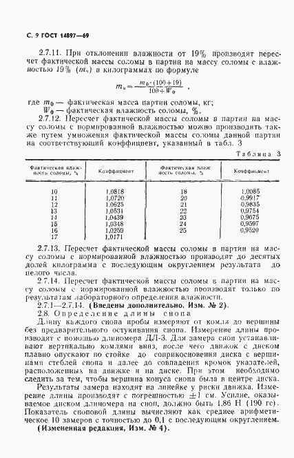 Страница 10 ГОСТ 14897-69