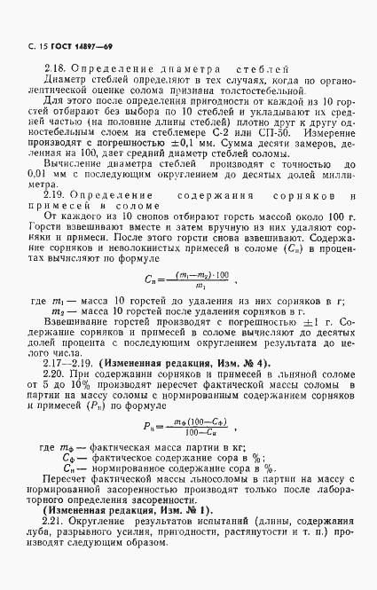 Страница 16 ГОСТ 14897-69