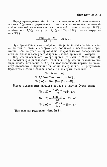 Страница 19 ГОСТ 14897-69