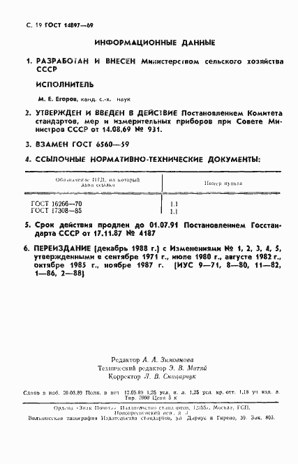 Страница 20 ГОСТ 14897-69