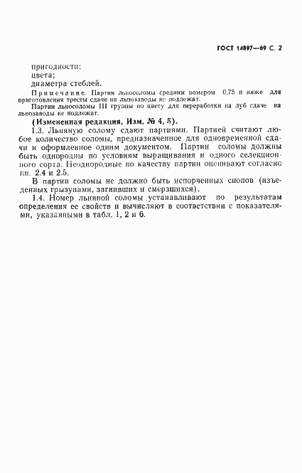 Страница 3 ГОСТ 14897-69