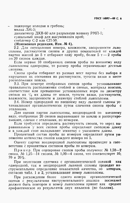 Страница 7 ГОСТ 14897-69