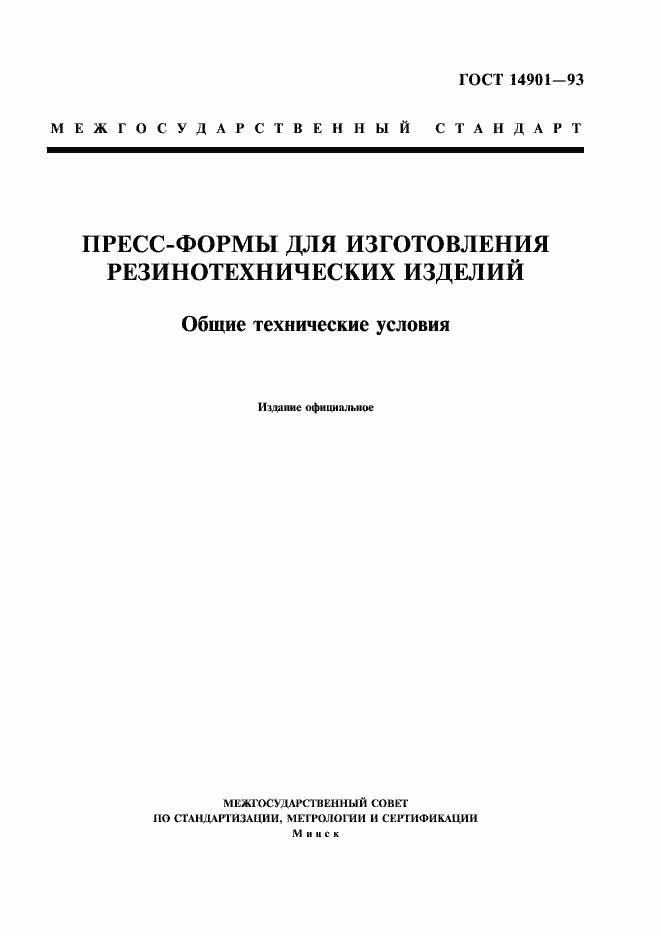 Страница 1 ГОСТ 14901-93