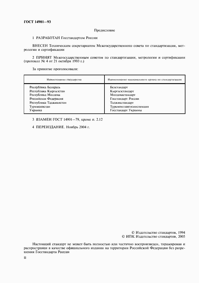 Страница 2 ГОСТ 14901-93