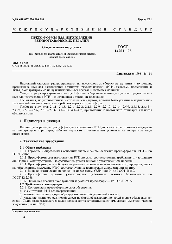 Страница 3 ГОСТ 14901-93